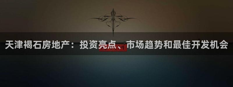 永利带业高管人员
