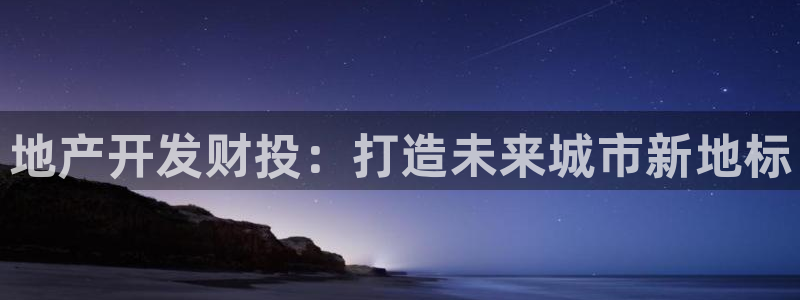 永利置业